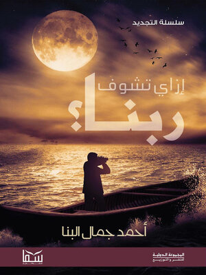 cover image of إزاي تشوف ربنا